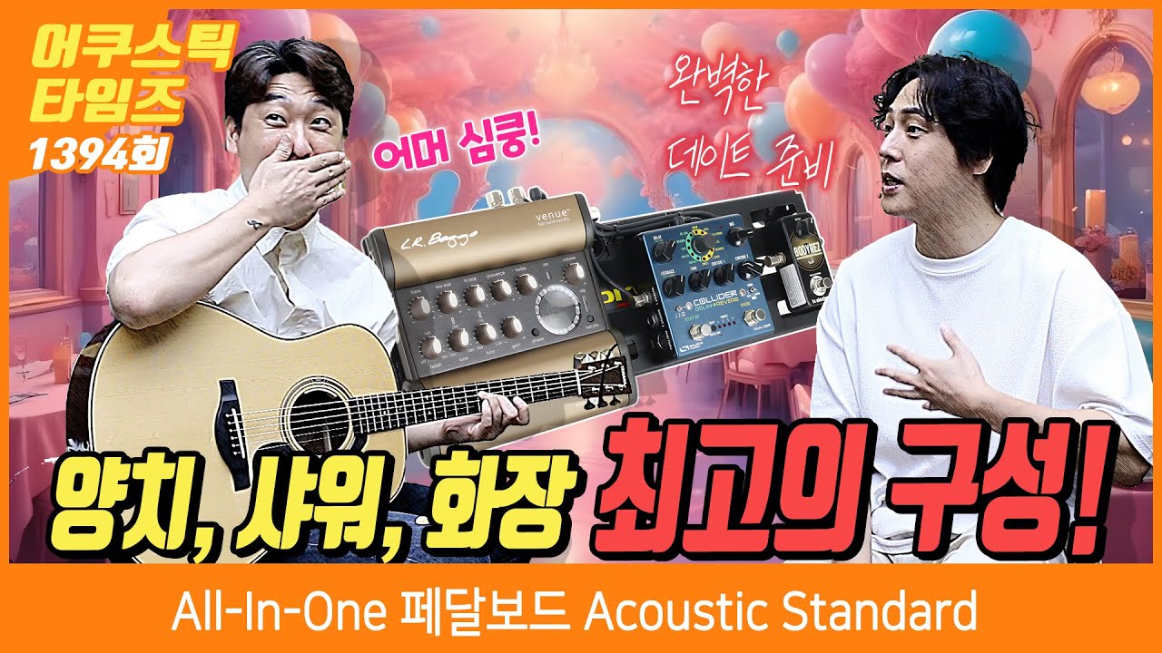 [AcousticTimes 1394회] 올인원 All-In-One 페달보드 Acoustic Standard
