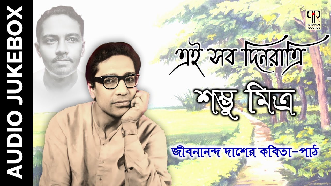 Ei Sob Din Ratri | Shambhu Mitra | Recitation of Poems by Jibanananda Das | Kobita Abritti | Jukebox