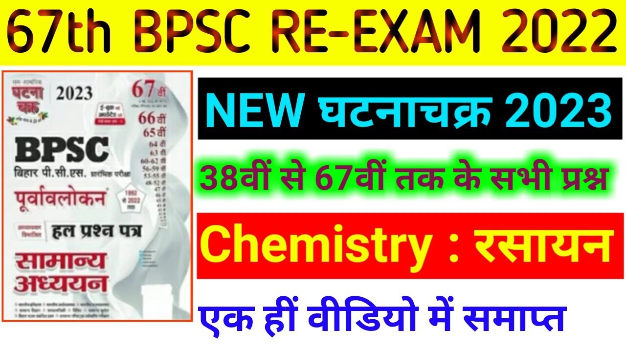 67th BPSC PT Re-Exam | Ghatna Chakra 2023 | Science | Chemistry : रसायन | Previous Year All Question