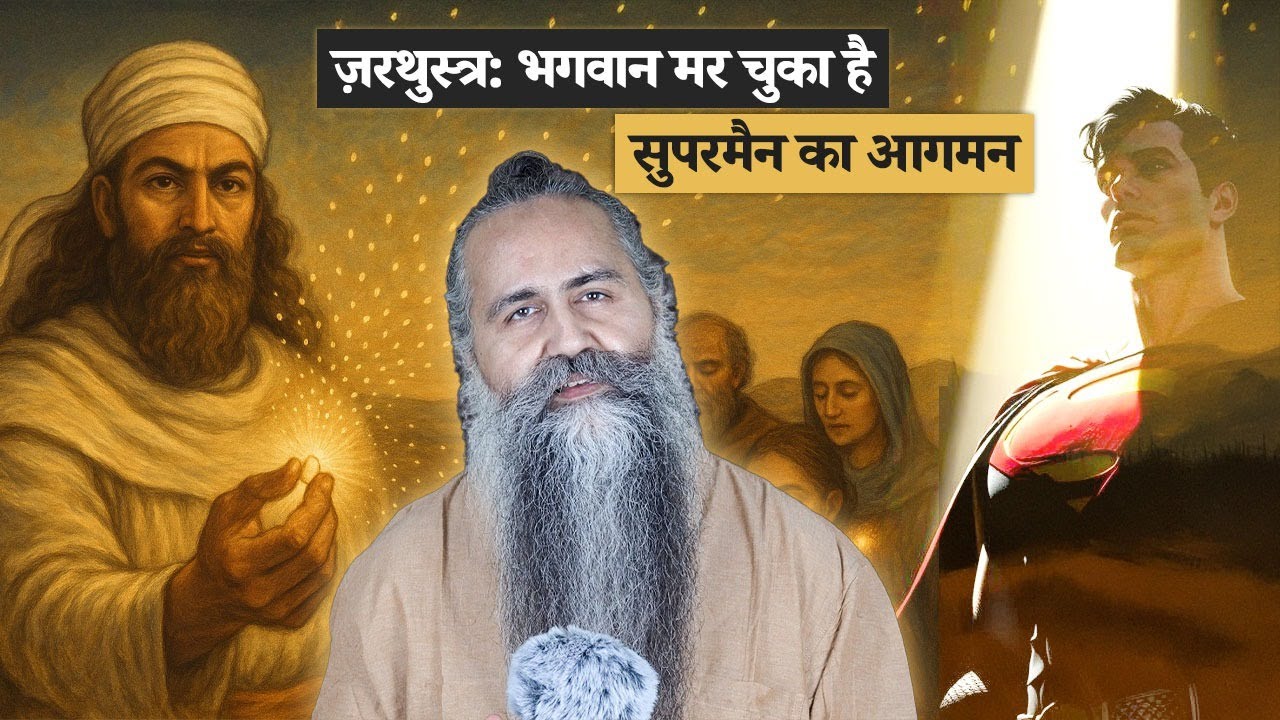 ज़रथुस्त्र : भगवान मर चुका है  Acharya Siddhartha #osho #acharyasiddhartha #zarathustra #superman