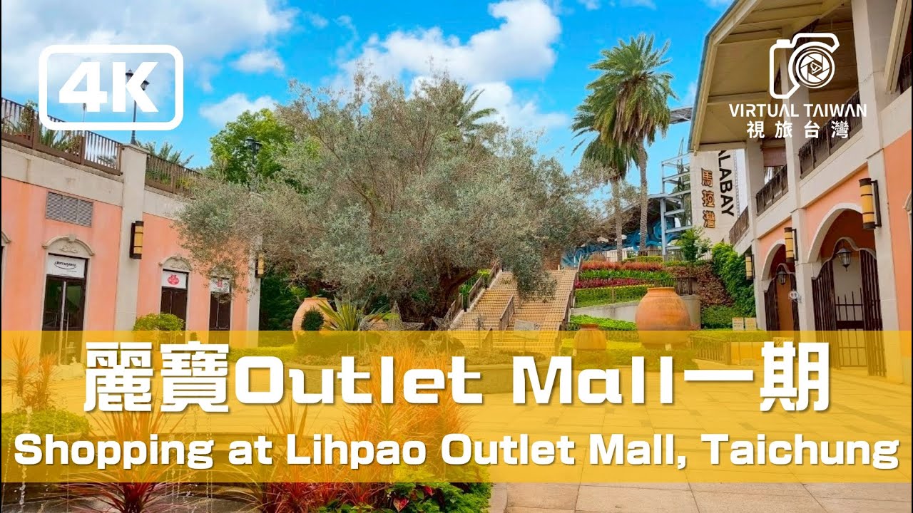 【麗寶OUTLET MALL】Taiwan/Taichung 吃喝玩樂、冷氣免費吹~ 麗寶outlet mall 一期。 2025年 NEW