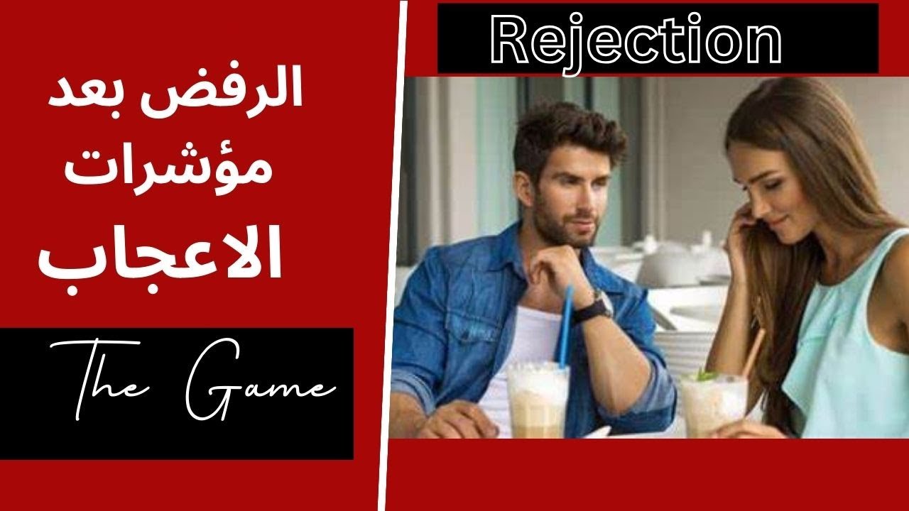اسباب جعلتها ترفضك بعد مؤشرات الإعجاب