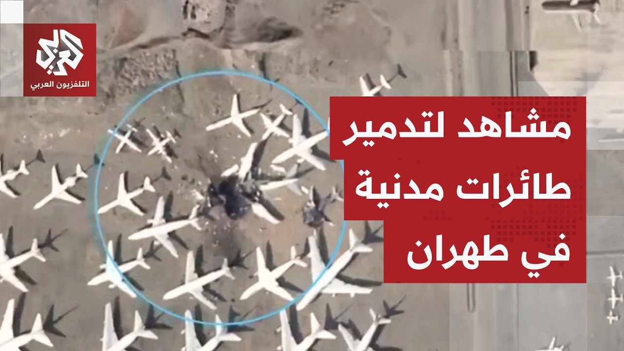 عاجل | صور أقمار صناعية تظهر تدمير 16 طائرة مدنية على الأقل في مطار مهر أباد في طهران