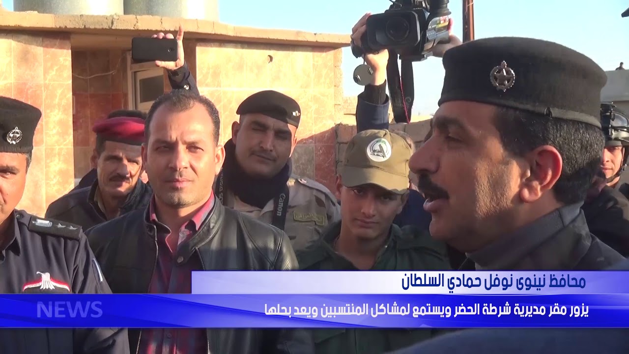 محافظ نينوى نوفل حمادي السلطان يزور مقر مديرية شرطة الحضر ويستمع لمشاكل المنتسبين ويعد بحلها