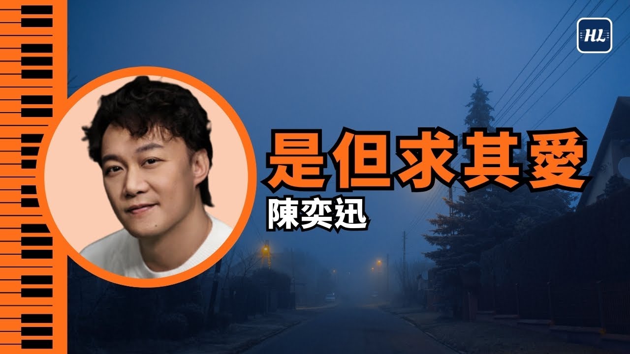 是但求其愛 陳奕迅 Eason Chan 鋼琴版 | Piano Cover #141