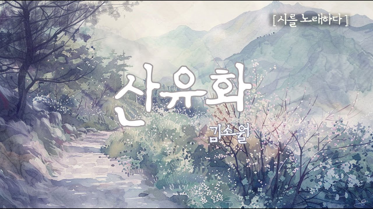 산에 꽃이 피네, 꽃이 지네.. 인생의 계절을 지나며 듣는 노래 🍃 | 김소월_산유화