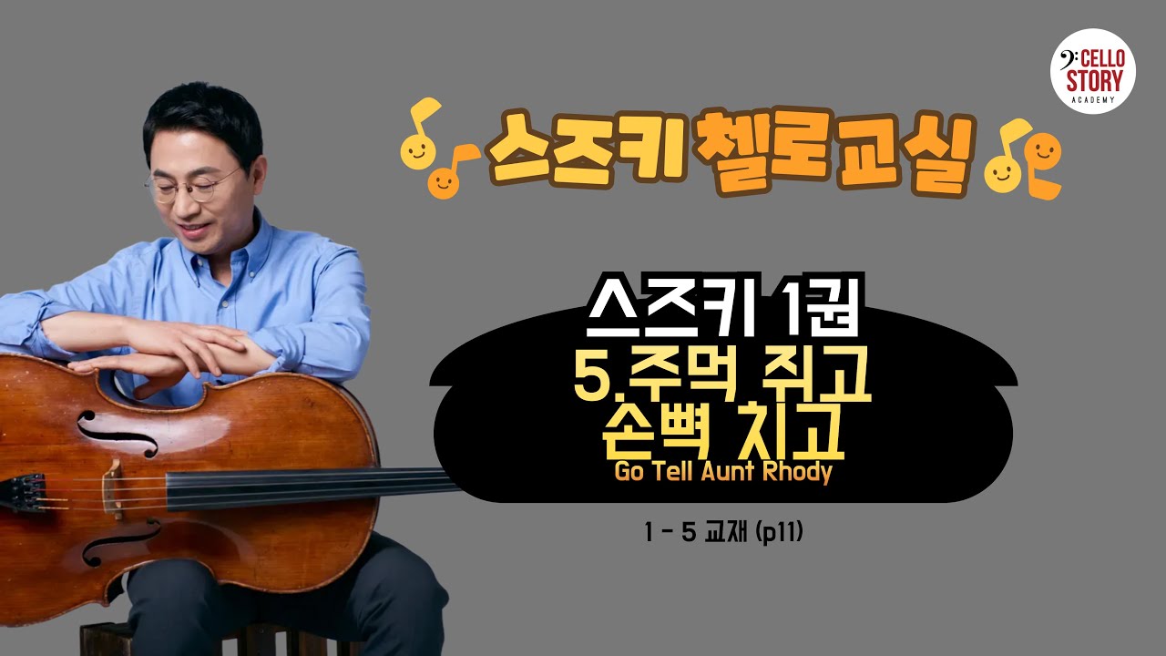 1-5주먹 쥐고 손뻑 치고(스즈키 첼로 1권)