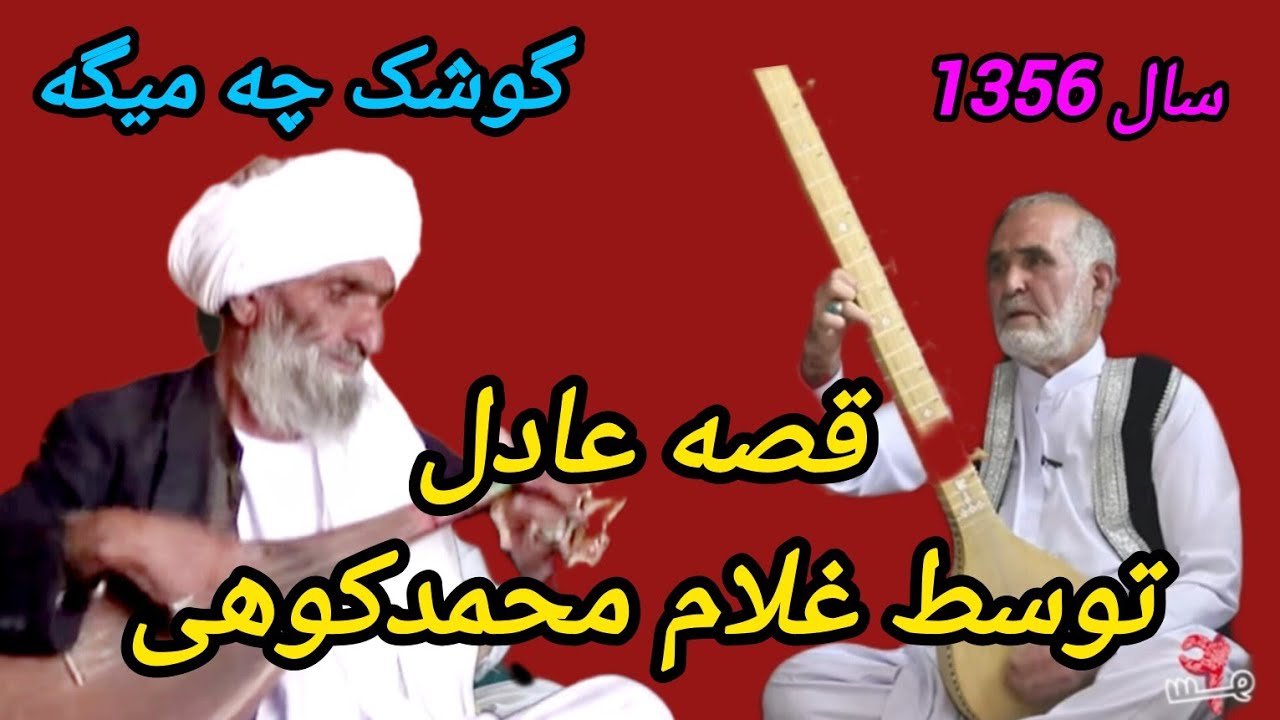 خواننده#غلامـ_محمدکوهی_قصه_عادلGULAM_MAHAMAD_KOHI