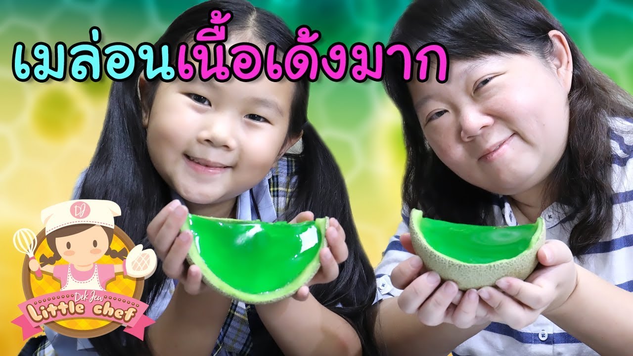 เด็กจิ๋วทำเยลลี่ในลูกเมล่อน