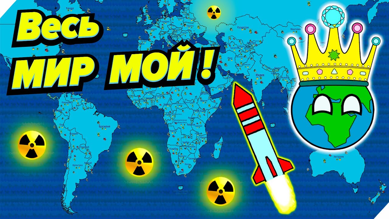 Весь МИР МОЙ! Финал диктатора - Игра Dictators No Peace Countryballs финал