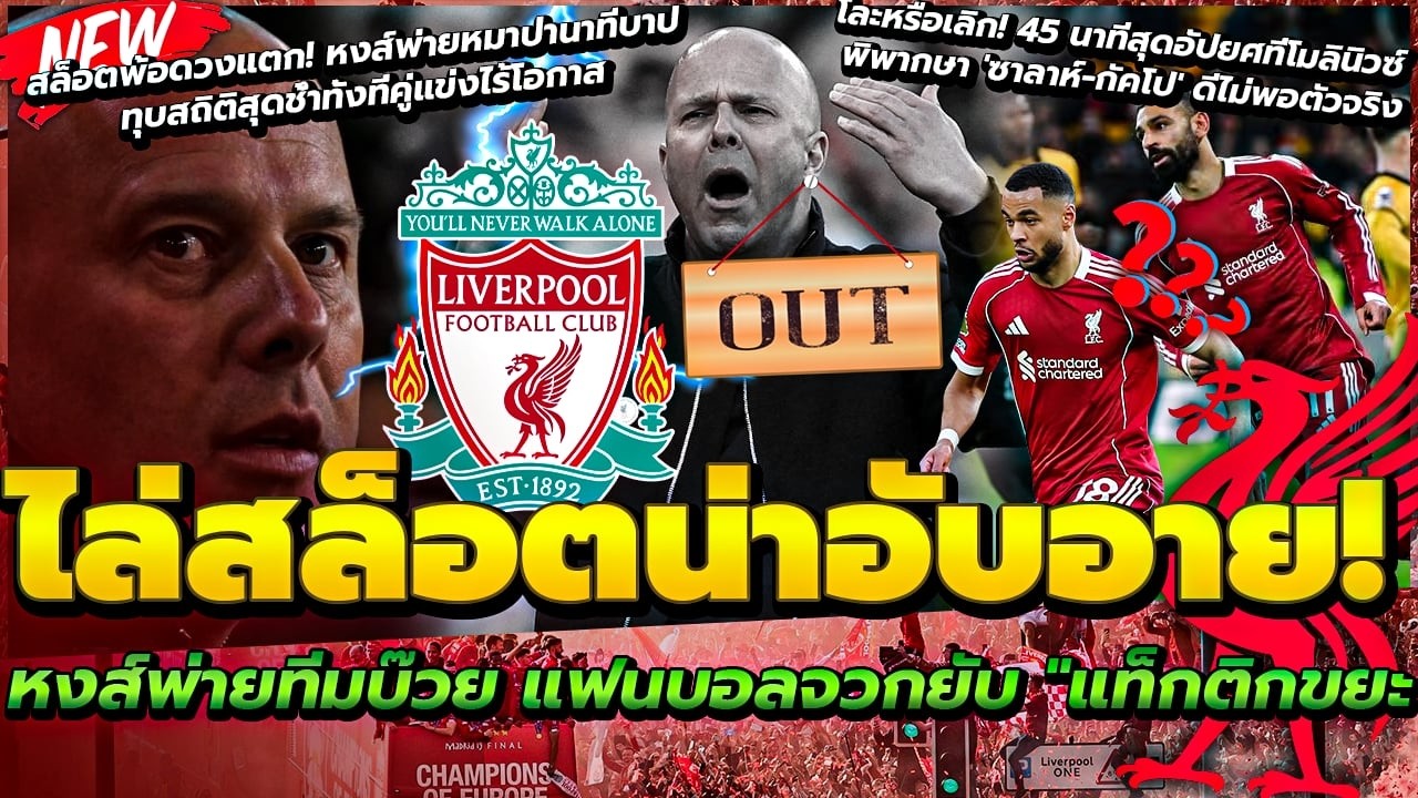 แฟนไล่สล็อต น่าอับอาย/ซาลาห์-กัคโป ดีไม่พอตัวจริง/สล็อตพ้อดวงแตก สุดช้ำทั้งที่คู่แข่งไร้โอกาส