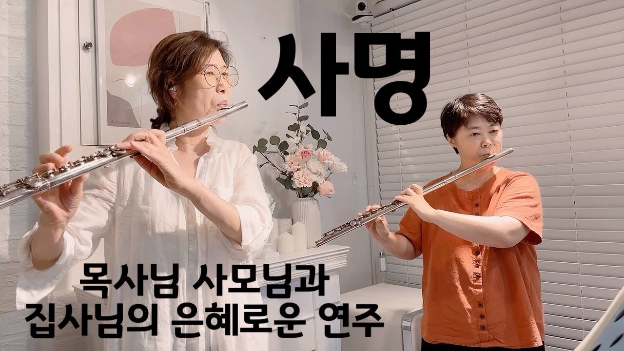 사명_플룻 찬양 연주곡_CCM_플루트커버_HYMN_FLUTE COVER_망미성서침례교회_엔젤찬양대_신정숙_황임숙
