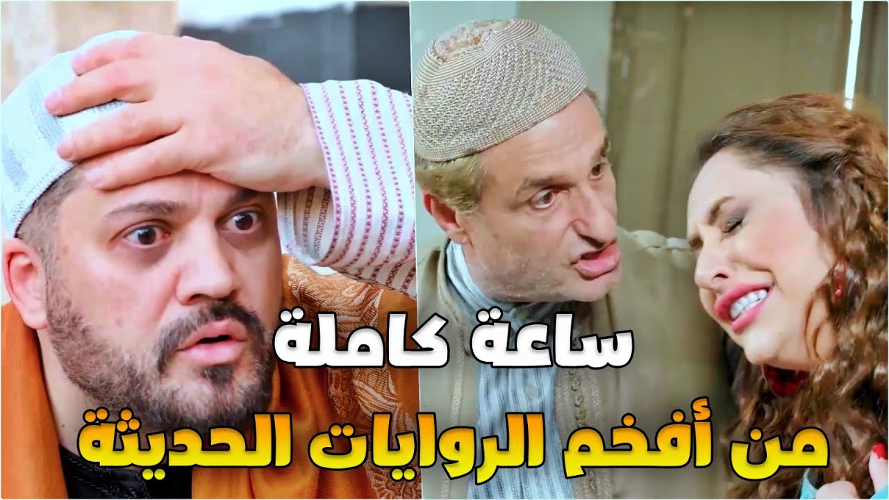 أفخم تجميعة روايات حديثة ساعة كاملة من القصص والعبر