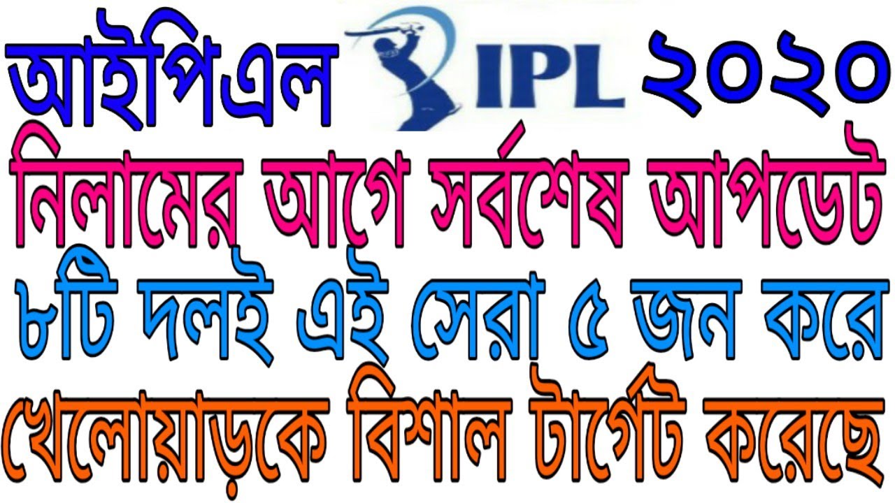 IPL 2020 Auction: all 8 team could target different 5 players || Go Sport