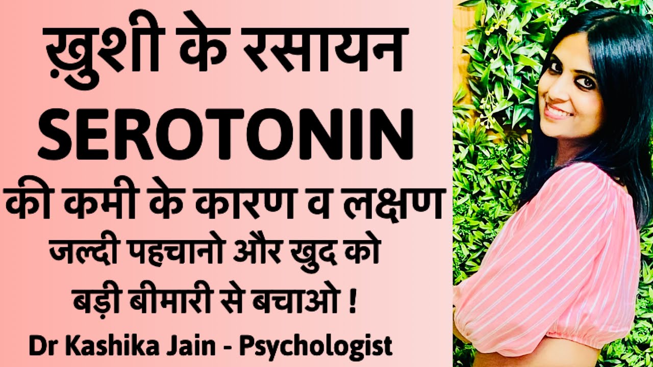 Causes & Symptoms of low serotonin | Serotonin kam hone se kya hota hai? |Dr Kashika Jain
