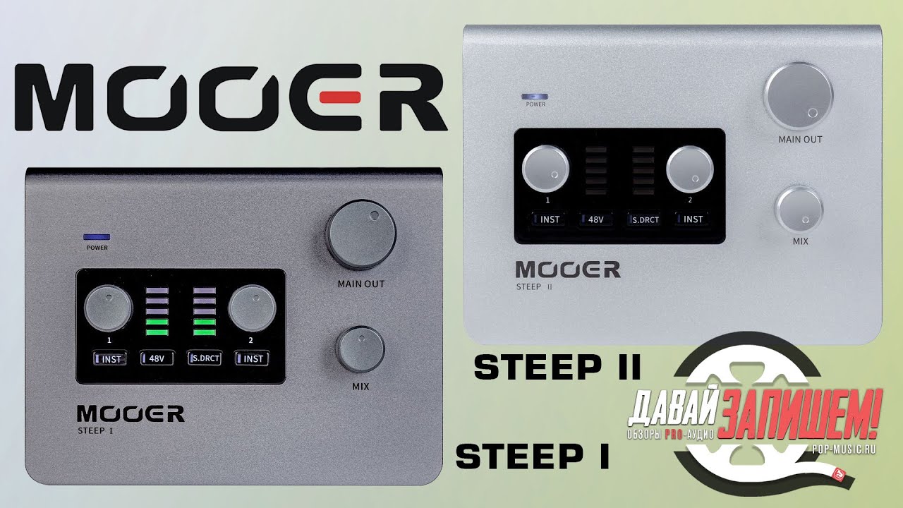 Звуковые карты Mooer Steep I и Mooer Steep II - подходящее решение, чтобы играть на гитаре дома