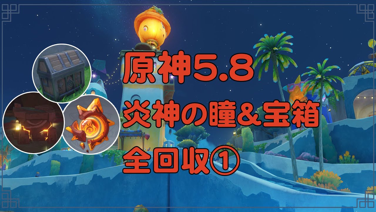 原神5.8 ナタ のびのびリゾート 炎神の瞳&宝箱&モラ箱 全回収①