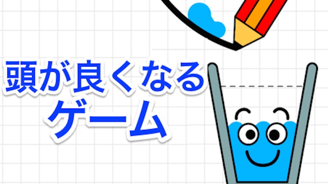 水をコップに入れるだけなのに頭がよくなりそうなスマホゲーム【 Happy Glass 】実況