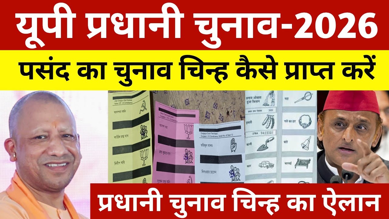 अप प्रधानी चुनाव में अपनी पसंद का चुनाव चिन्ह कैसे प्राप्त करें ! यूपी प्रधानी चुनाव 2026