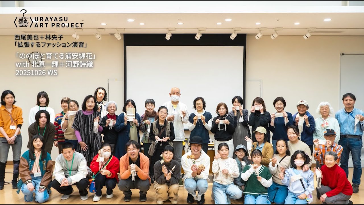 〈拡張するファッション演習〉ののぽと育てる浦安綿花