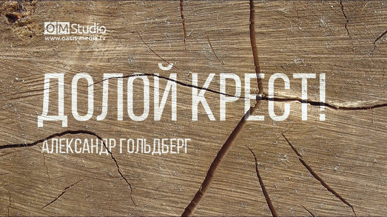Долой крест! (Александр Гольдберг)