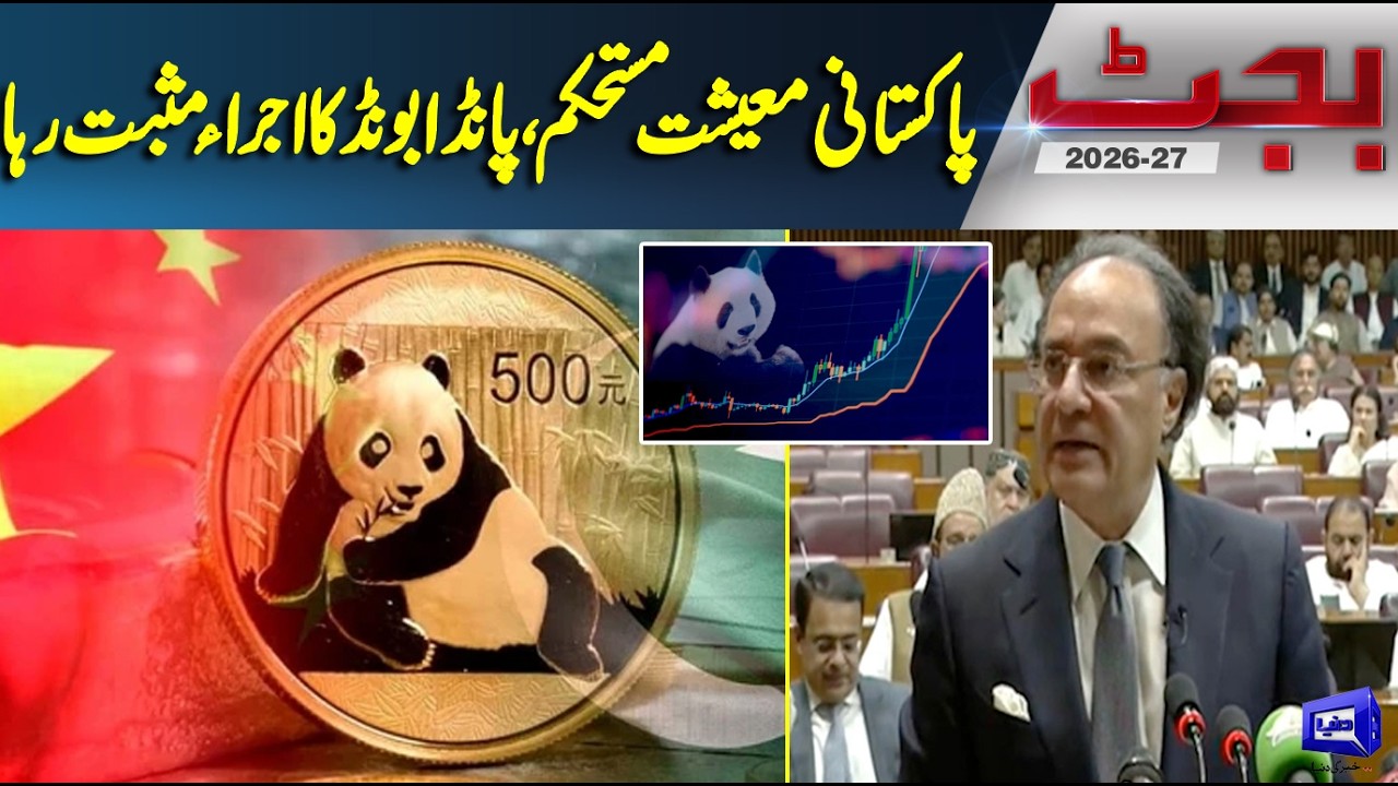 Budget 2026-27 | Pakistan&rsquo;s Economy Stabilizing? Panda Bond Launch Good News From China | Dunya News