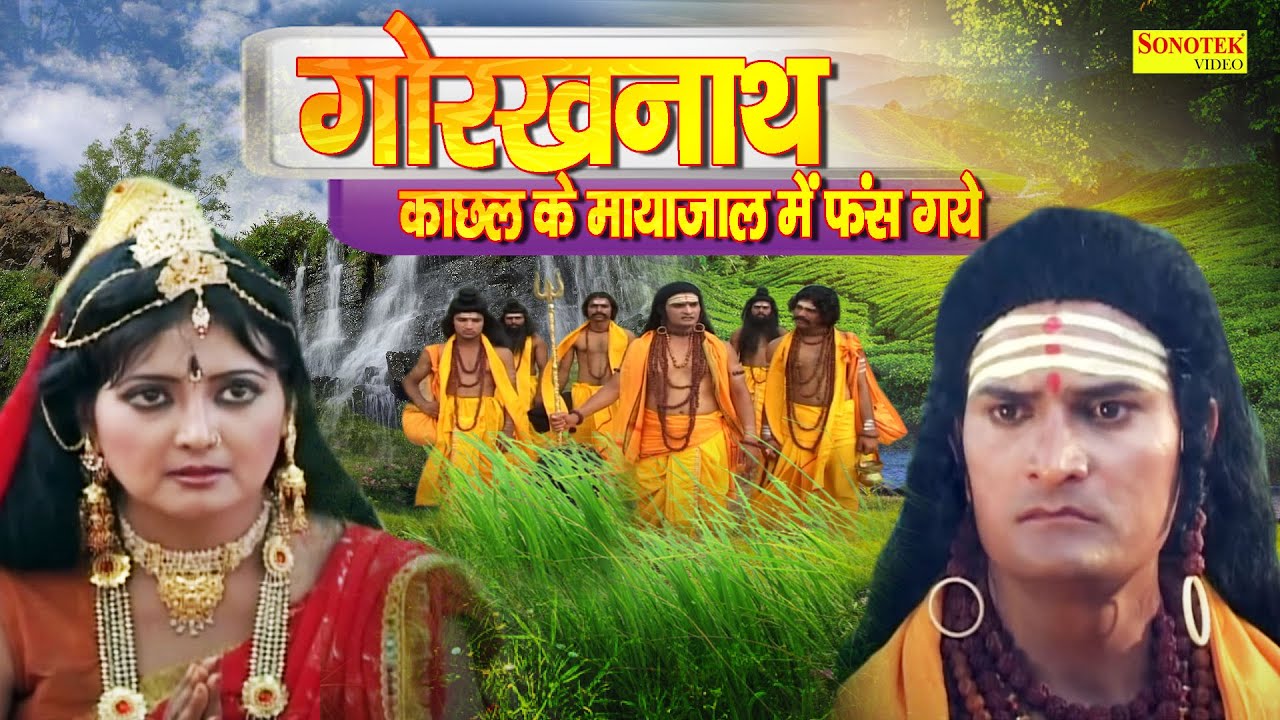 गोरखनाथ काछल के मायाजाल में कैसे फंस गए | काछल ने अपनी बहन को धोखा क्यों दिया | Bhakti Film
