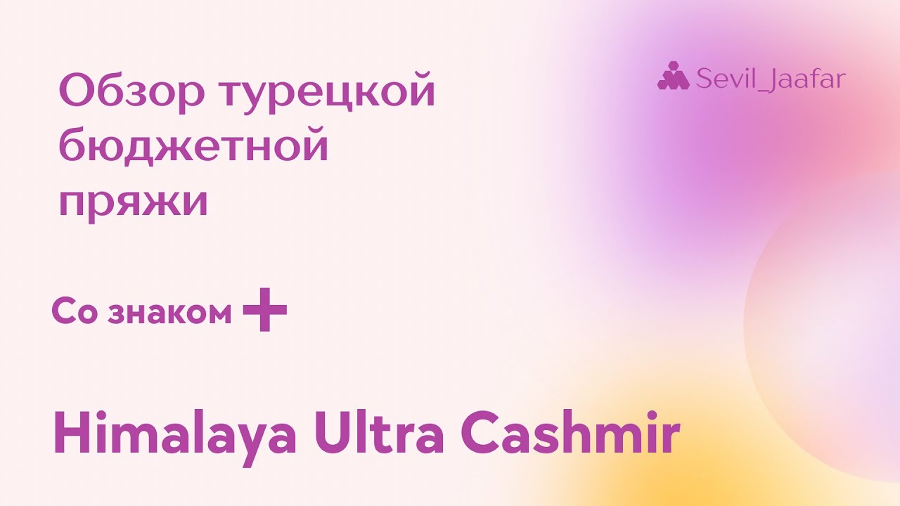 Турецкая бюджетная пряжа. HİMALAYA ULTRA KASHMİR. Краткий обзор.