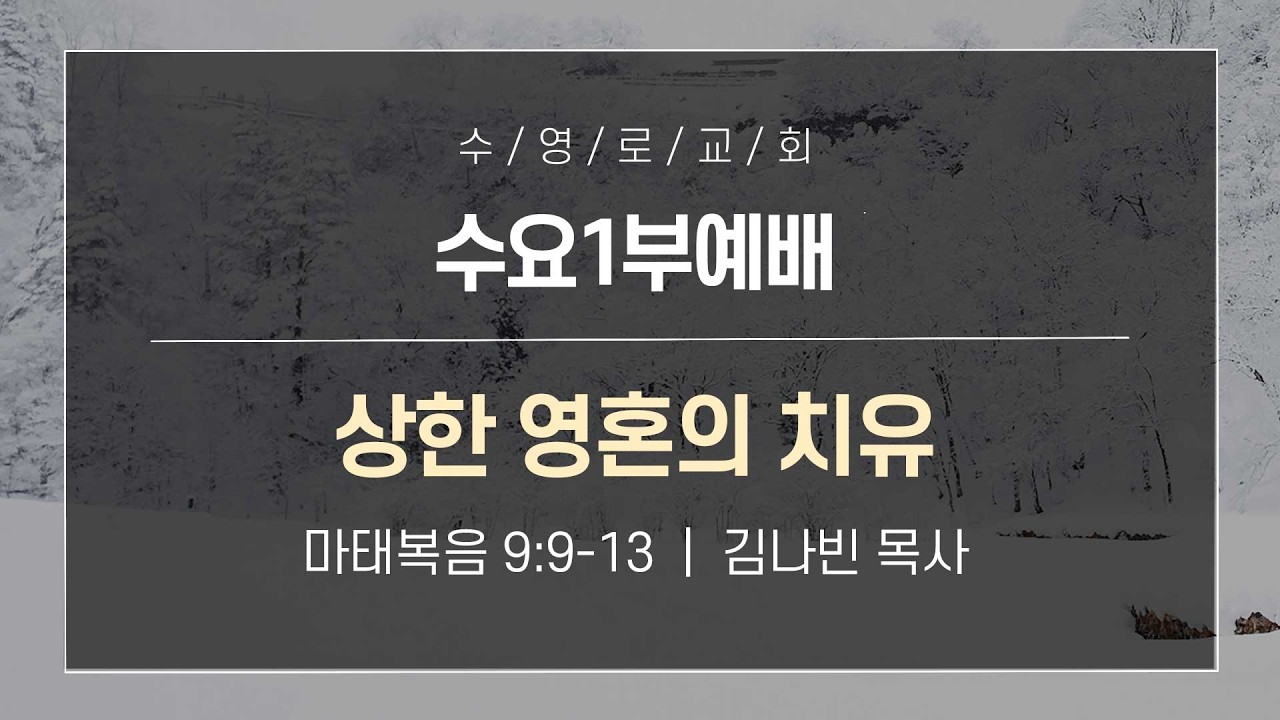 상한 영혼의 치유 | 마 9:9-13 | 김나빈 목사 | 수요1부 | 26.2.18