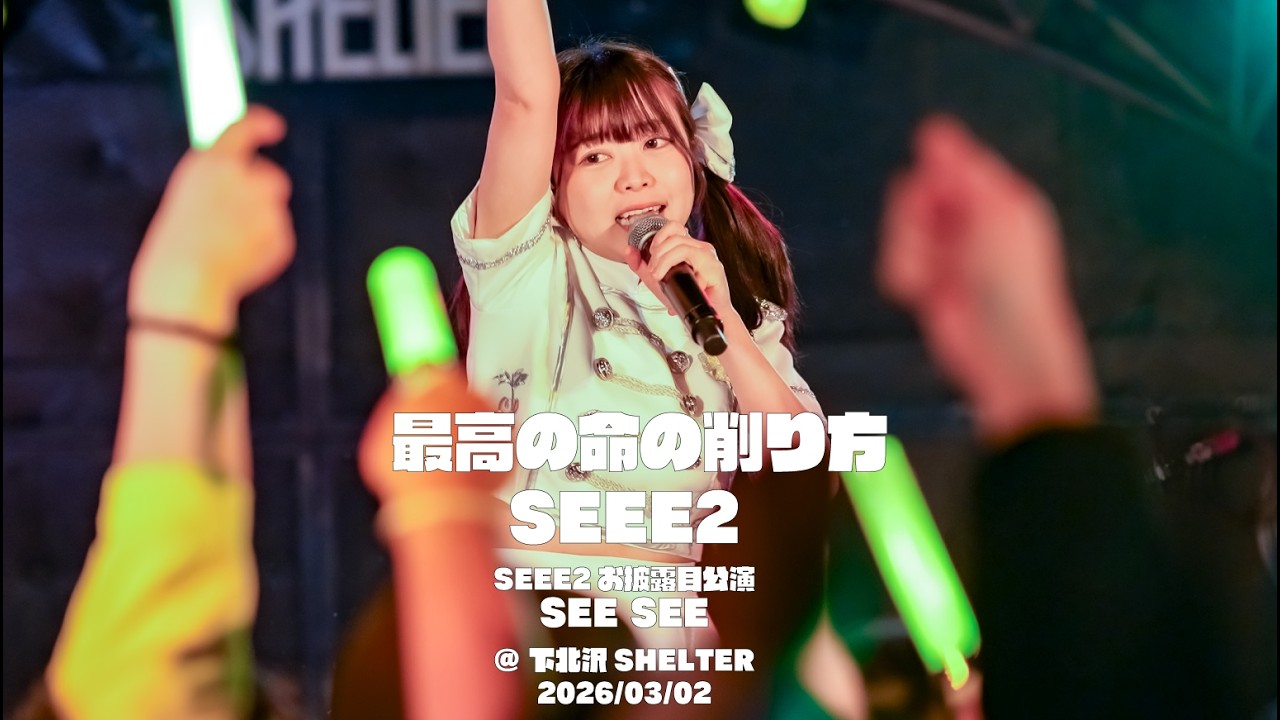 2026/03/02　SEEE2　『最高の命の削り方』　SEEE2お披露目公演「SEE SEE」　@ 下北沢SHELTER