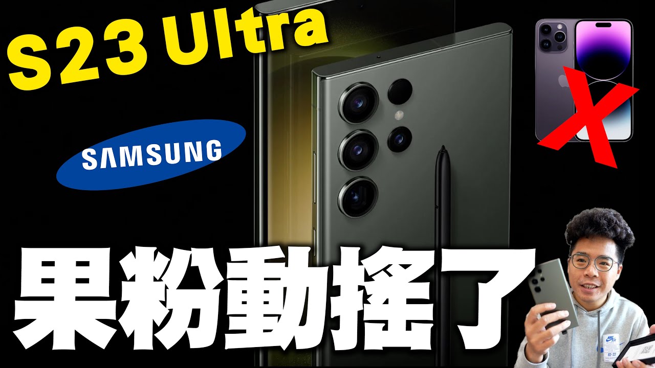 三星 S23 Ultra 開箱！這次 iPhone 14 Pro Max 輸了？今年 Samsung S23 系列真的值得買