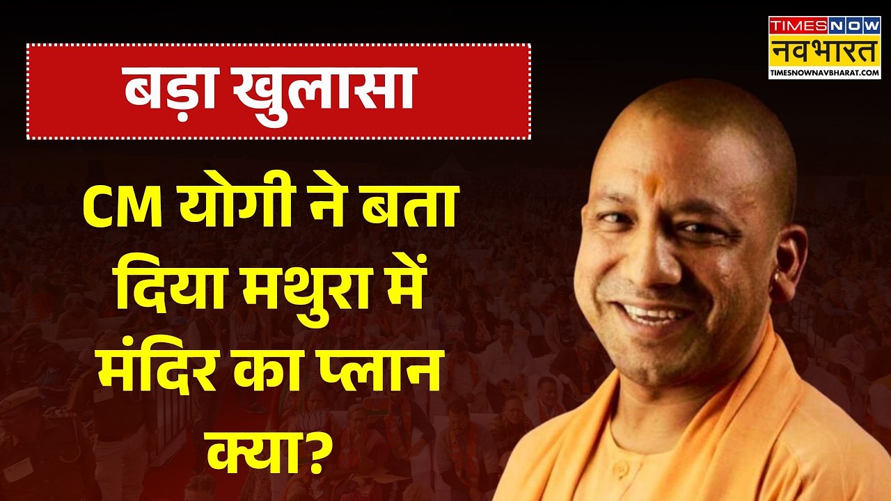 CM Yogi Mathura Visit | मथुरा में मंदिर का प्लान क्या? | Krishna Janmabhoomi Temple | UP News