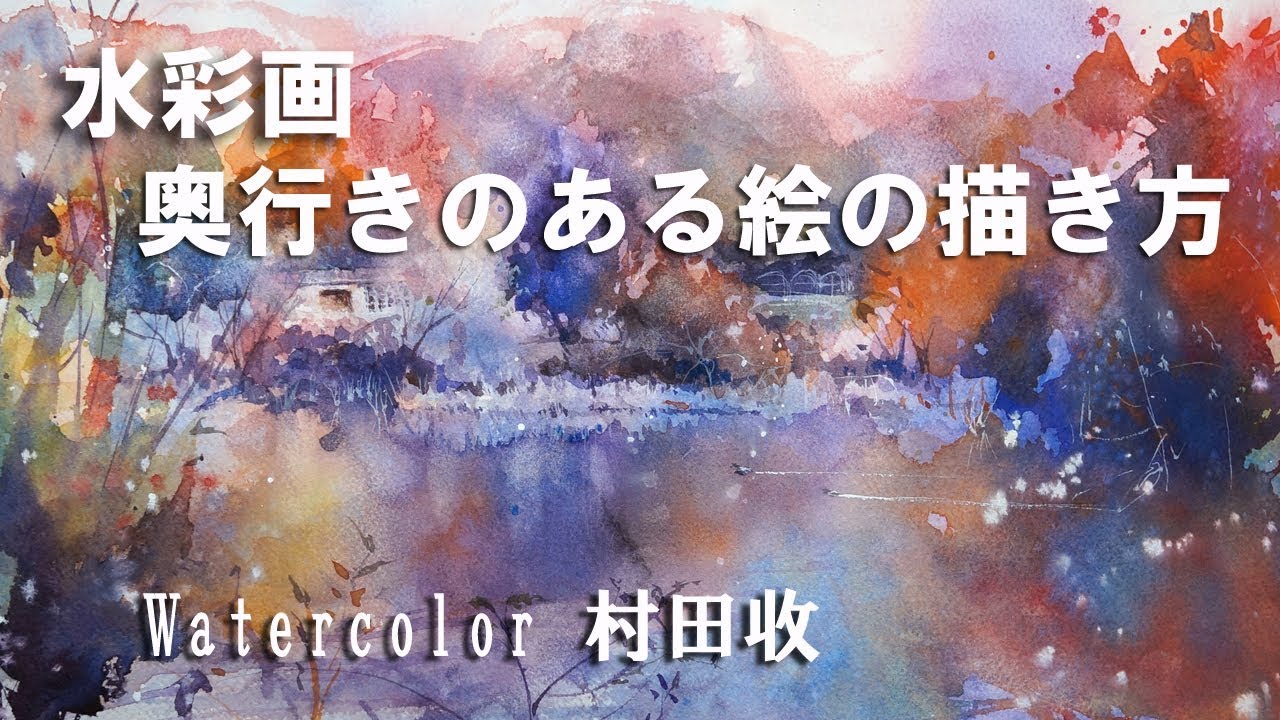 水彩画・奥行きのある風景画の描き方  Watercolor. Illusion of Depth by Value - Landscape  - Auto translated caption 村田收