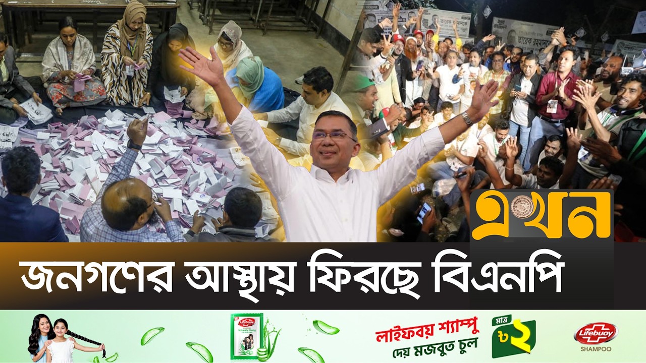 দুই দশক পর একক সংখ্যাগরিষ্ঠতায় সরকার গঠনের পথে তারেক রহমান | BNP Victory | Election 2026 | Ekhon TV
