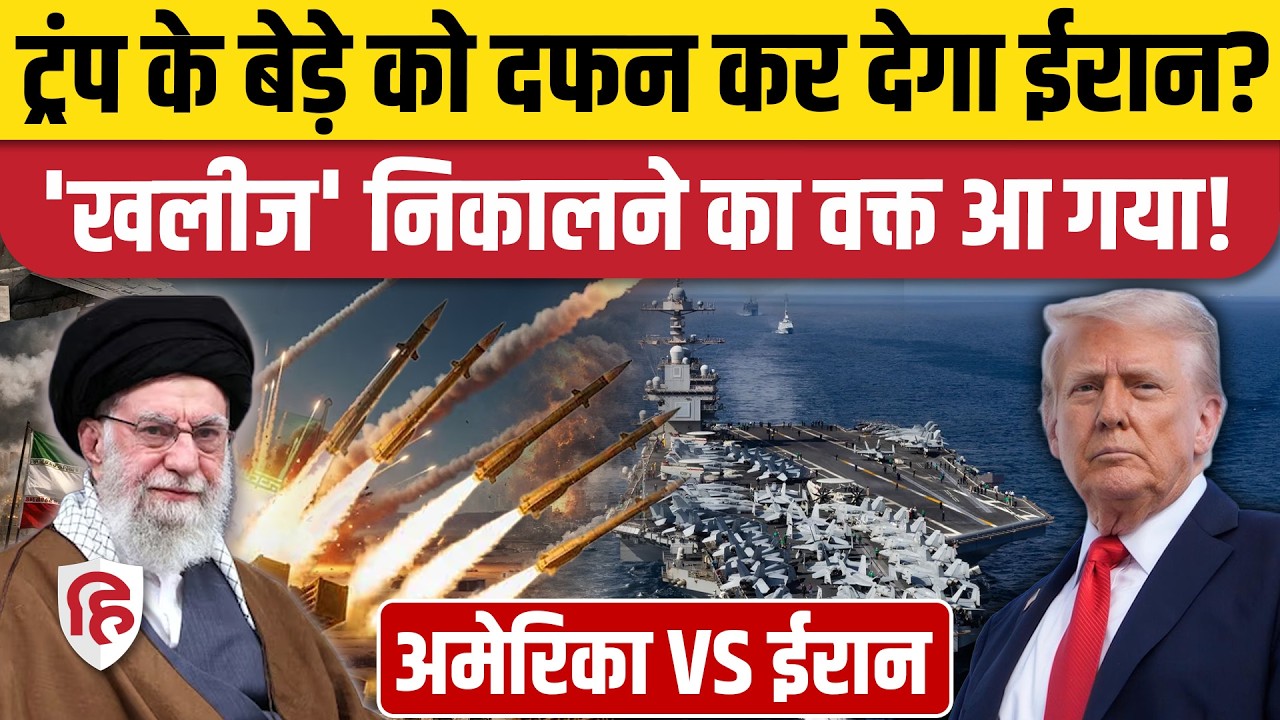 Iran America War की आशंका के बीच ईरान ने निकाली Khalij Fars Missile | Khamenei | Trump