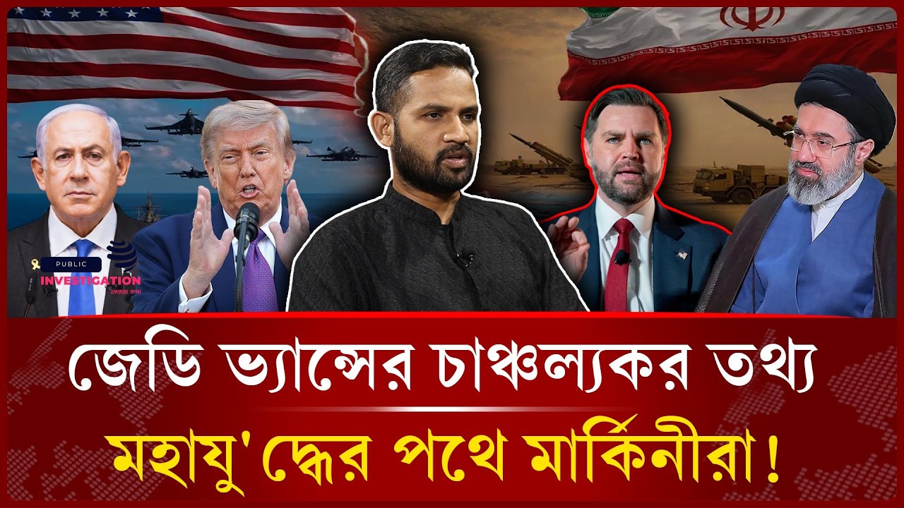 পডকাস্টে জেডি ভ্যান্সের চাঞ্চল্যকর তথ্য মহাযু'দ্ধের পথে মার্কিনীরা! | JD Vance -Public Investigation