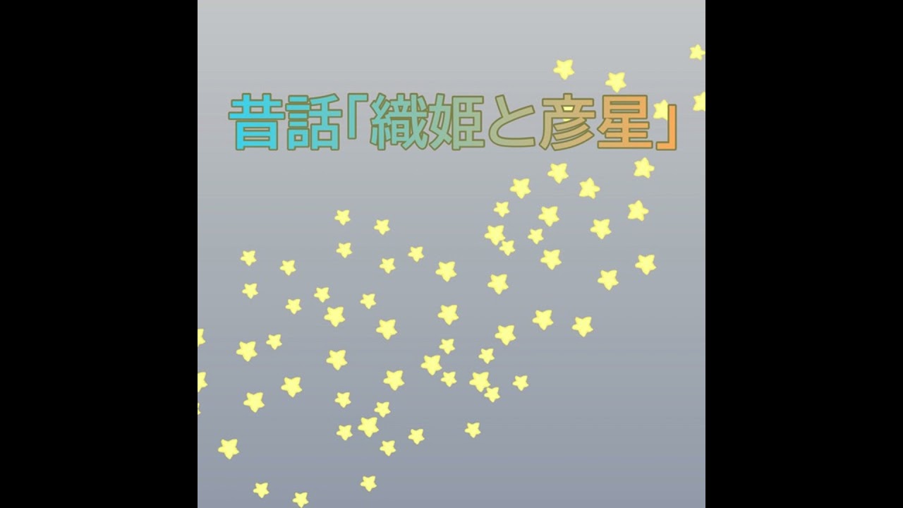 昔話「織姫と彦星」