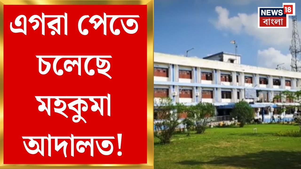 Purba Medinipur News | কেটেছে জমিজট, মিটতে চলেছে দীর্ঘদিনের দাবি! এগরায় তৈরি হবে মহকুমা আদালত