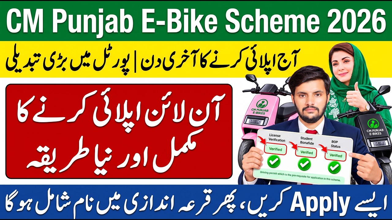How to Apply for e Bike Scheme Online 2026 | CM Punjab e Bike Scheme 2026 Online Apply