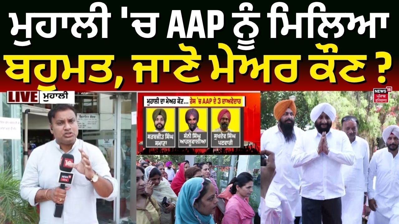 LIVE | Mohali News | ਮੁਹਾਲੀ 'ਚ AAP ਨੂੰ ਮਿਲਿਆ ਬਹੁਮਤ, ਜਾਣੋ ਮੇਅਰ ਕੌਣ? Elections | News18 Punjab