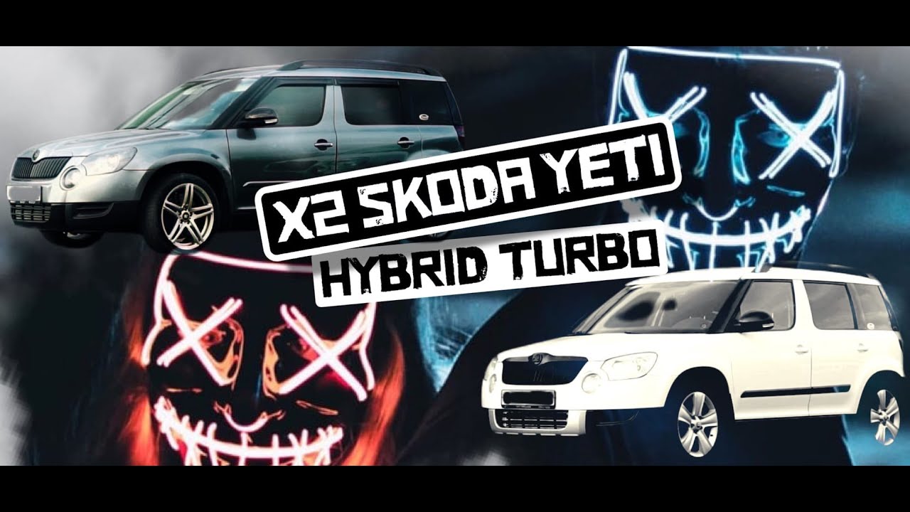 Два Skoda Yeti на гибриде 400 лс !!!
