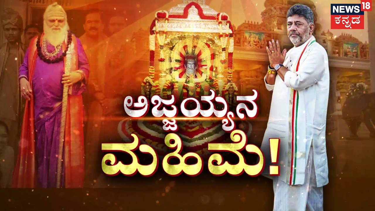 Secret Behind CM DK Shivakumar&rsquo;s Success | CM ಆದ ನಂತರವೂ ಡಿಕೆಶಿ ಅಜ್ಜಯ್ಯನ ಜಪ | Nonavinakere | Ajjayya