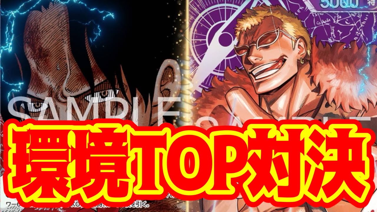 【ワンピースカード】環境TOP対決！！　赤青エースVS紫ドフラミンゴ！！　初心者・中級者向け
