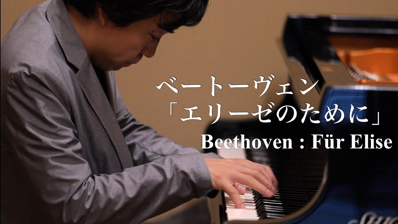 ベートーヴェン : エリーゼのために / Beethoven : Für Elise(for Elise)