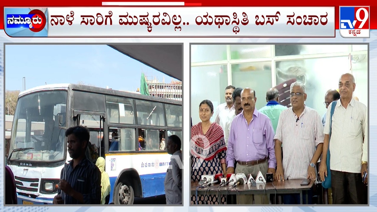 High Court Puts Brakes To Karnataka Bus Strike: ನಾಳಿನ ಸಾರಿಗೆ ಬಂದ್ ಗೆ ಹೈಕೋರ್ಟ್ ಬ್ರೇಕ್ ಸಭೆಗೆ ಸೂಚನೆ