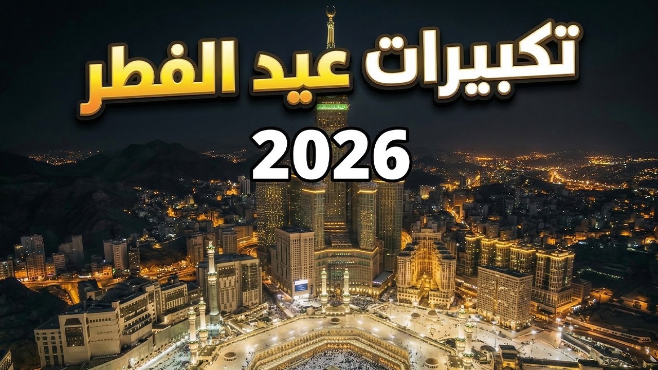 تكبيرات عيد الفطر المبارك بث مباشر 2026 | من الحرم المكي 🌷💛 لنجعلها تملأ الدنيا الله أكبر الله أكبر
