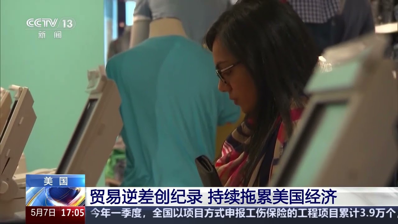 [新闻直播间]贸易逆差创纪录 持续拖累美国经济 | 新闻来了 News Daily