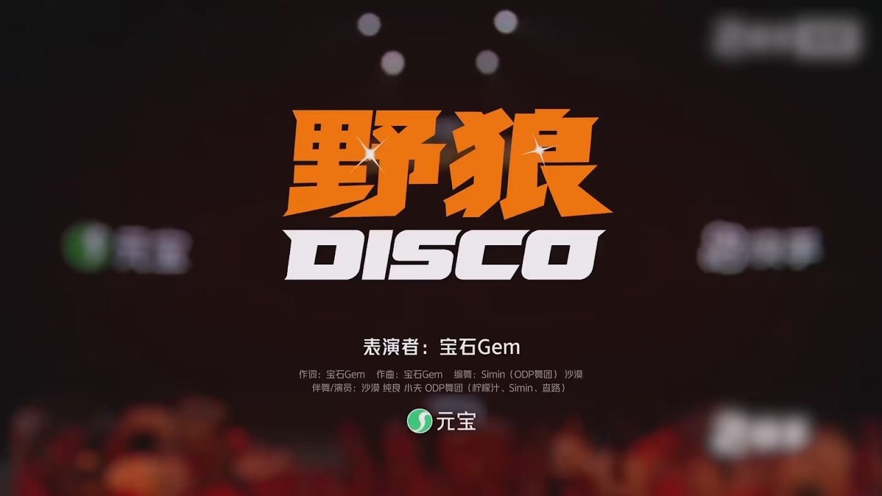 宝石Gem《野狼disco》Official Live Performance 2026快手马年星晚 #文艺复兴 #东北说唱 #中文饶舌 #华语嘻哈 #DBC东北岸