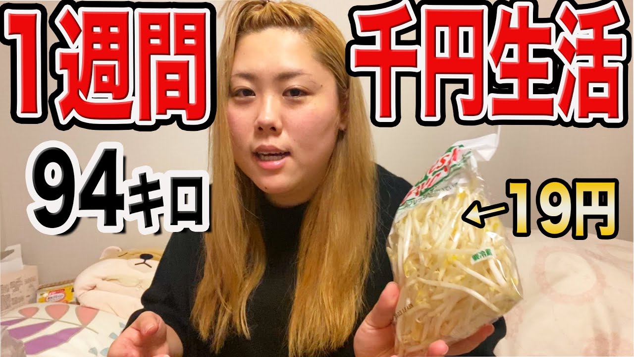 【検証】おデブは1週間1000円で生活出来るの？！（節約）