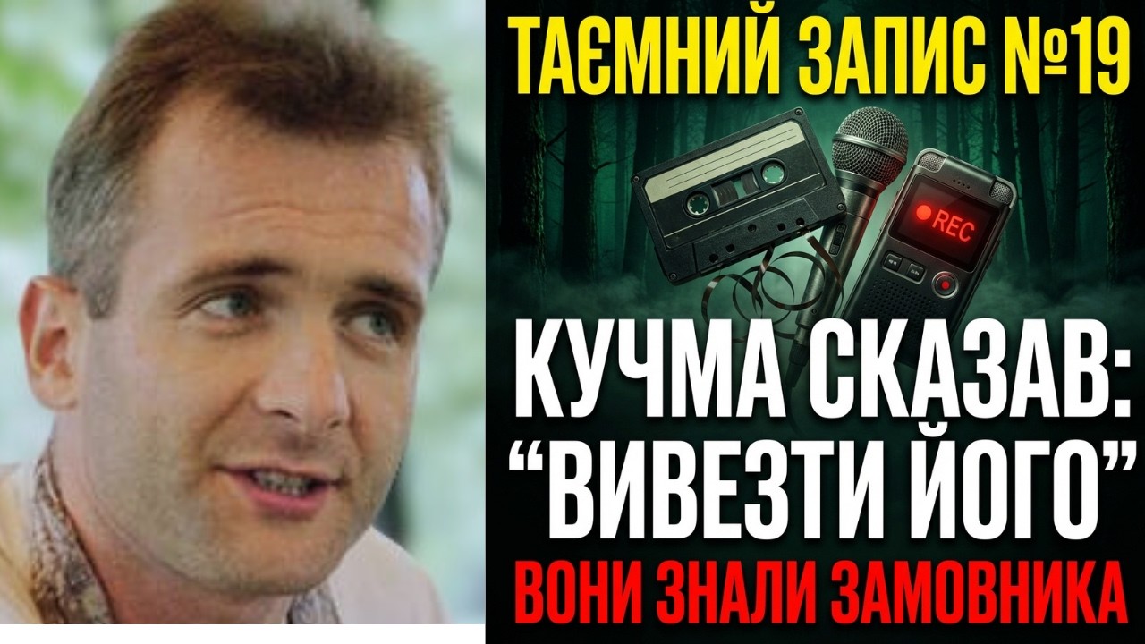 Справа Гонгадзе: Плівки, за які вбивали. Що насправді почув майор під диваном Кучми?